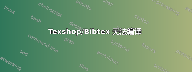 Texshop/Bibtex 无法编译