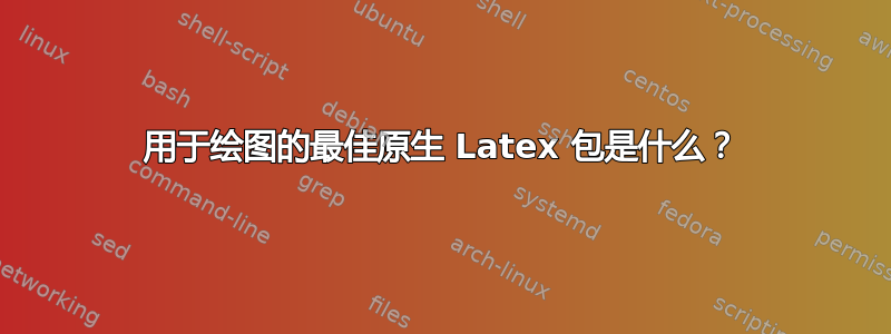 用于绘图的最佳原生 Latex 包是什么？