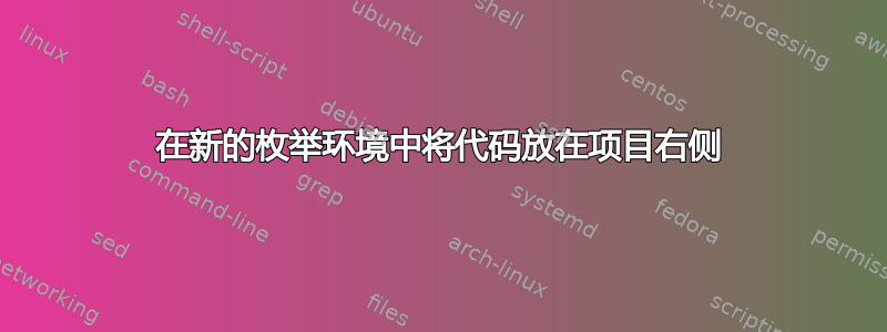 在新的枚举环境中将代码放在项目右侧