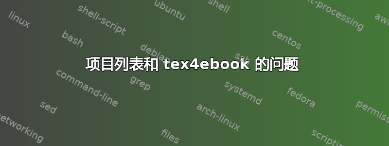 项目列表和 tex4ebook 的问题