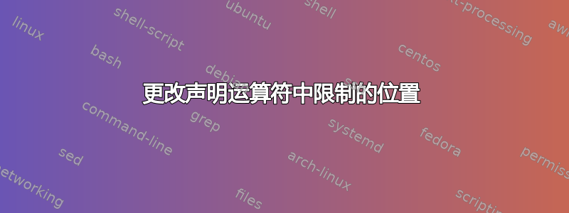 更改声明运算符中限制的位置