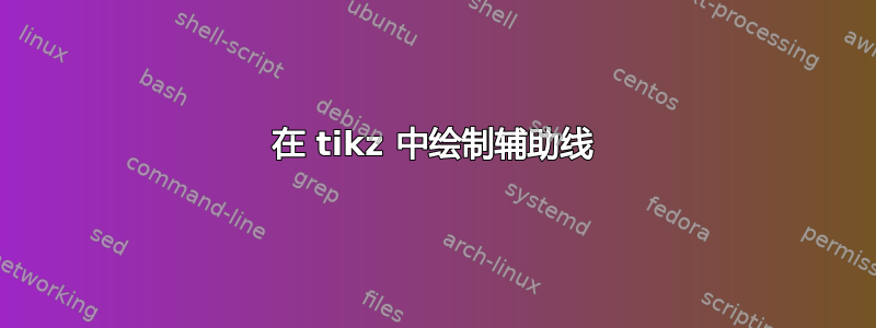 在 tikz 中绘制辅助线