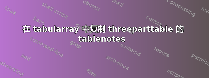 在 tabularray 中复制 threeparttable 的 tablenotes 