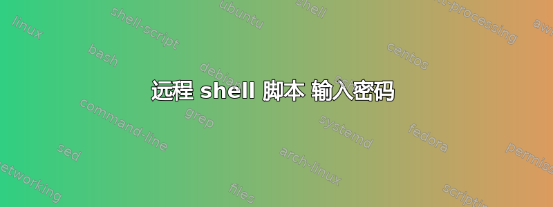 远程 shell 脚本 输入密码