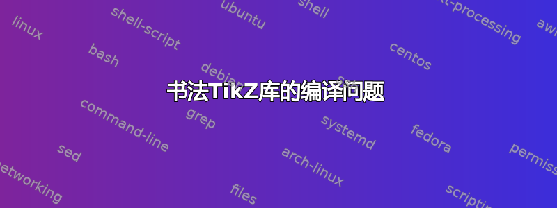 书法TikZ库的编译问题