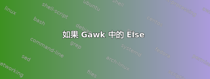 如果 Gawk 中的 Else