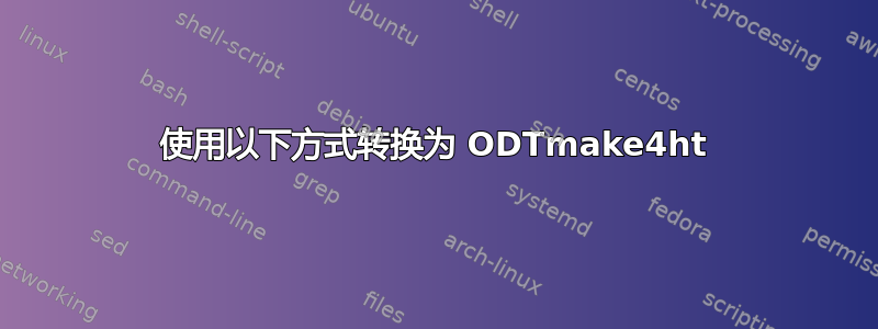 使用以下方式转换为 ODTmake4ht