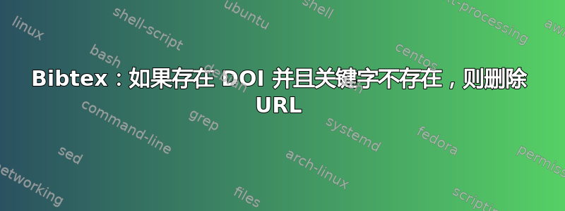 Bibtex：如果存在 DOI 并且关键字不存在，则删除 URL