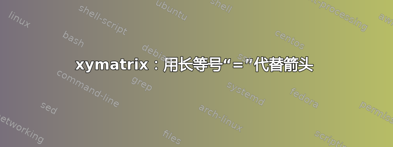 xymatrix：用长等号“=”代替箭头