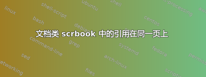 文档类 scrbook 中的引用在同一页上