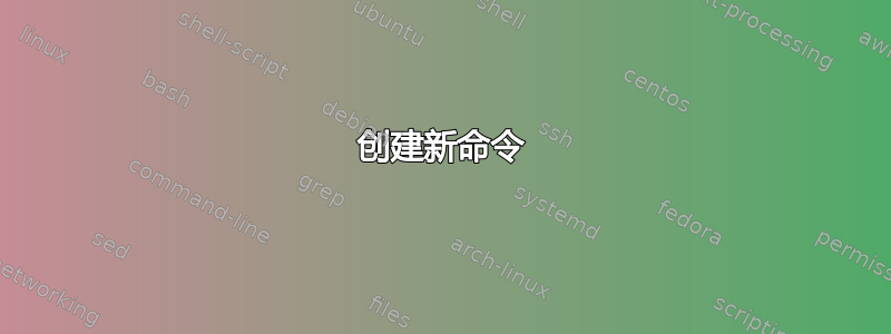 创建新命令