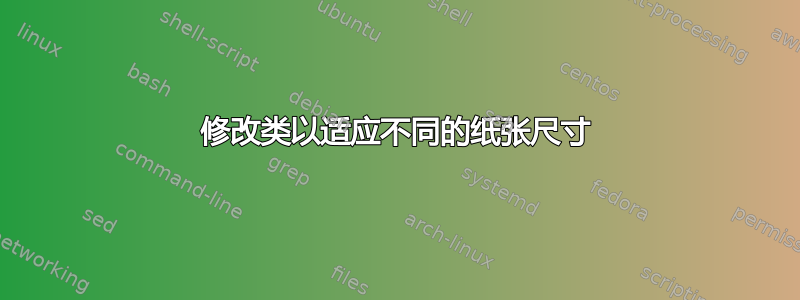 修改类以适应不同的纸张尺寸