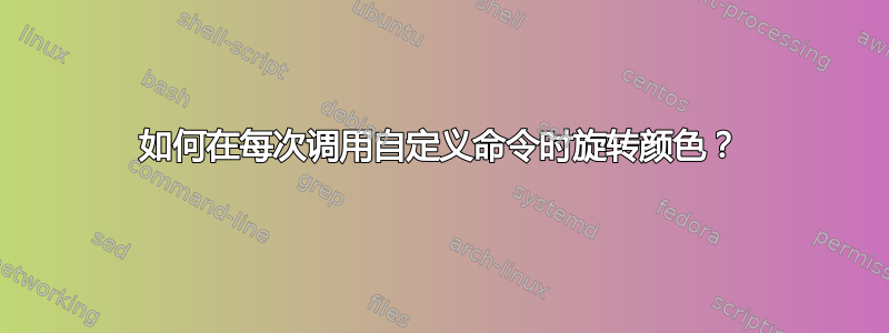 如何在每次调用自定义命令时旋转颜色？