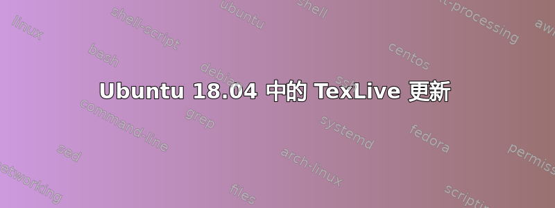 Ubuntu 18.04 中的 TexLive 更新