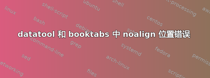 datatool 和 booktabs 中 noalign 位置错误