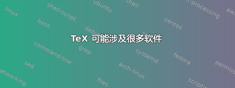 TeX 可能涉及很多软件