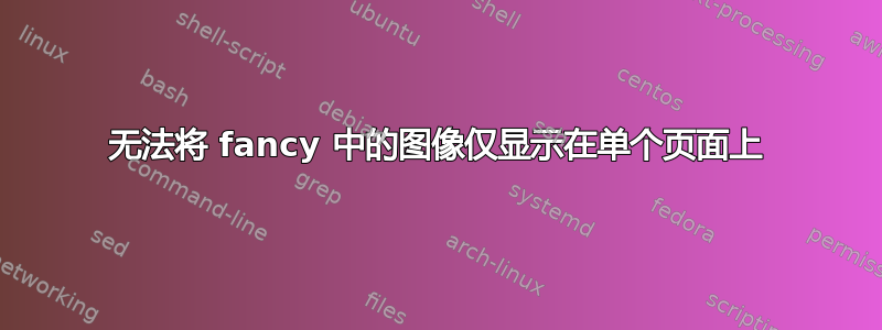 无法将 fancy 中的图像仅显示在单个页面上