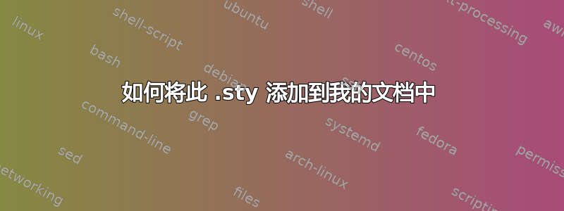 如何将此 .sty 添加到我的文档中