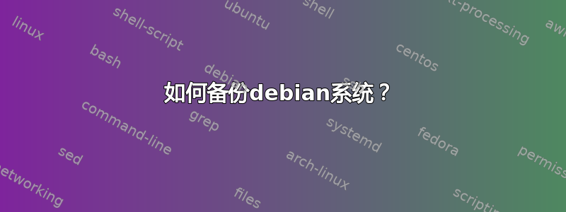 如何备份debian系统？