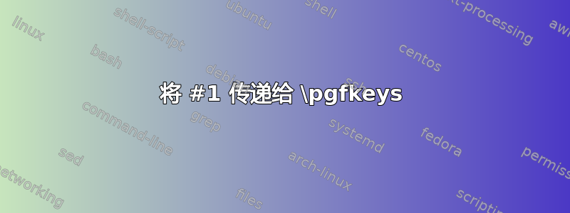 将 #1 传递给 \pgfkeys