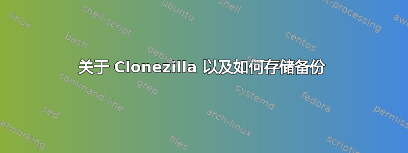 关于 Clonezilla 以及如何存储备份