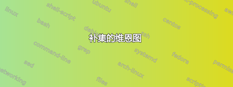 补集的维恩图