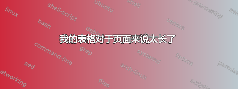 我的表格对于页面来说太长了