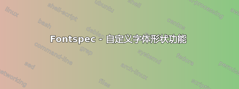 Fontspec - 自定义字体形状功能