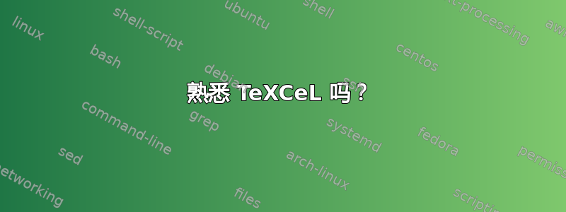 熟悉 TeXCeL 吗？