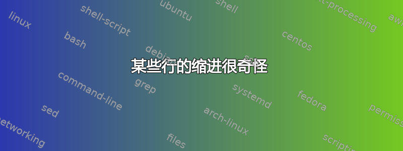 某些行的缩进很奇怪