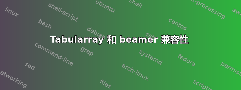 Tabularray 和 beamer 兼容性