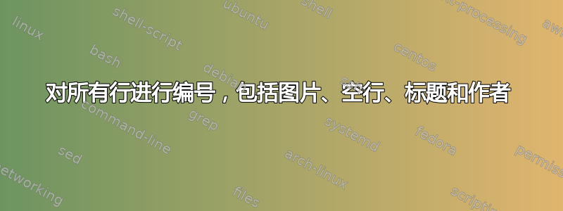 对所有行进行编号，包括图片、空行、标题和作者