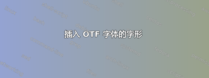 插入 OTF 字体的字形