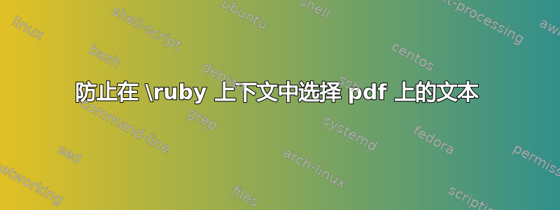 防止在 \ruby 上下文中选择 pdf 上的文本