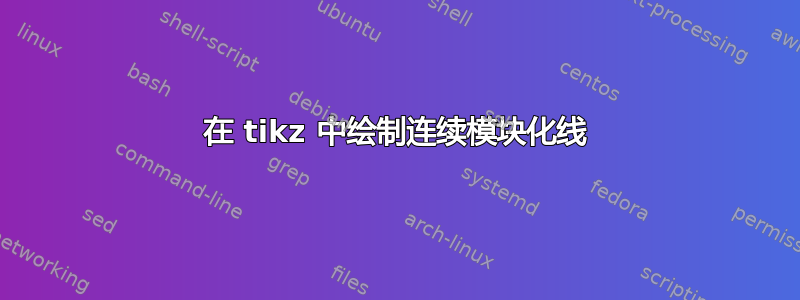 在 tikz 中绘制连续模块化线