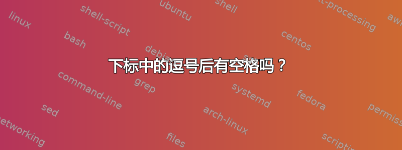 下标中的逗号后有空格吗？