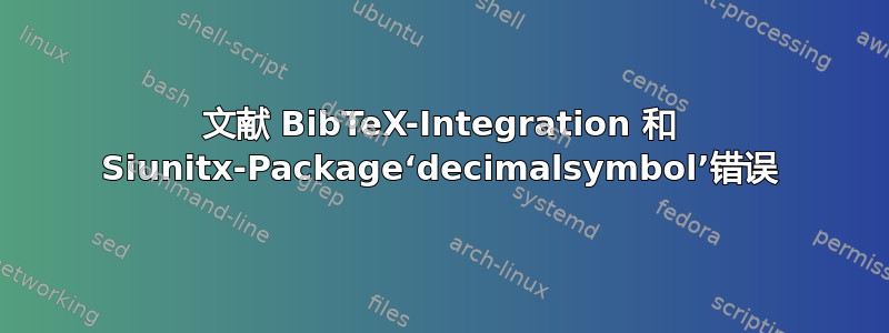 文献 BibTeX-Integration 和 Siunitx-Package‘decimalsymbol’错误