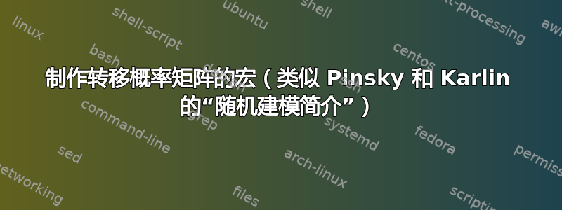 制作转移概率矩阵的宏（类似 Pinsky 和 ​​Karlin 的“随机建模简介”）