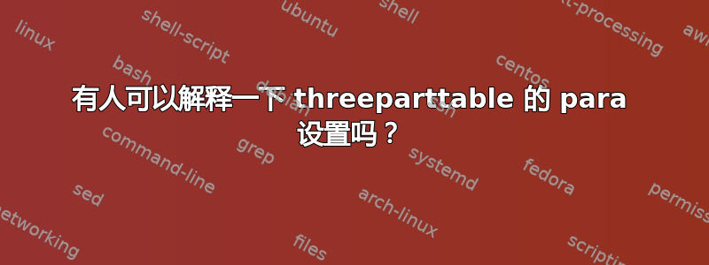 有人可以解释一下 threeparttable 的 para 设置吗？