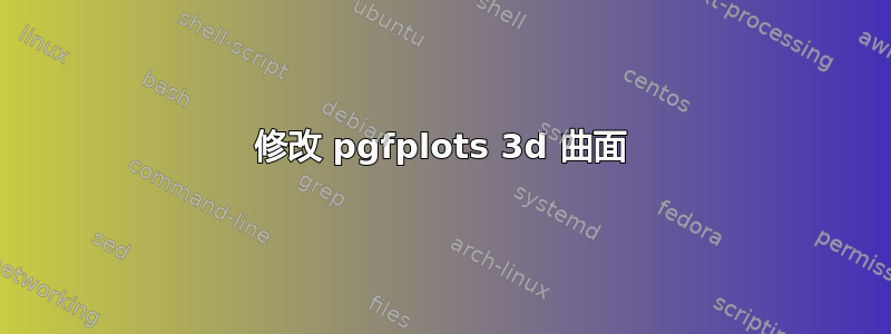 修改 pgfplots 3d 曲面