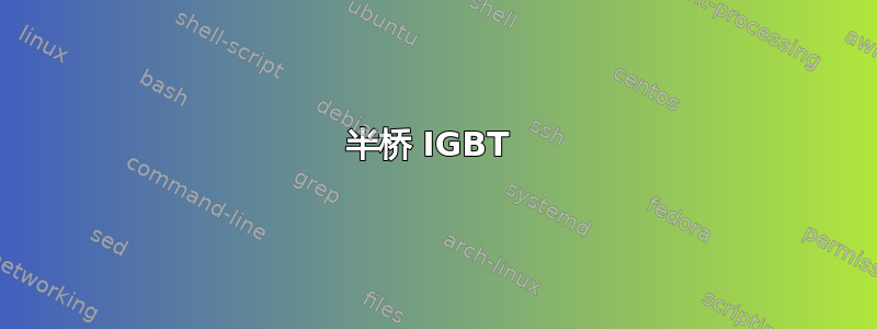 半桥 IGBT 