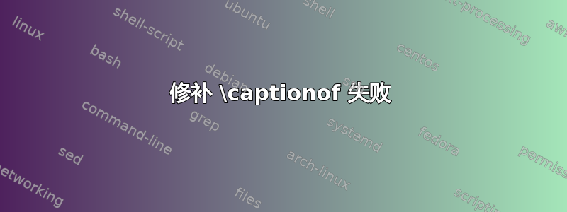 修补 \captionof 失败