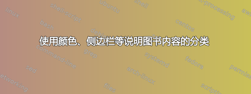 使用颜色、侧边栏等说明图书内容的分类