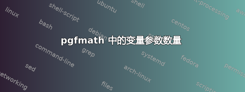 pgfmath 中的变量参数数量