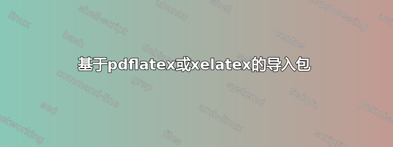 基于pdflatex或xelatex的导入包