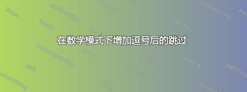 在数学模式下增加逗号后的跳过