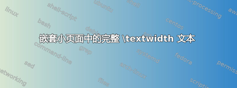 嵌套小页面中的完整 \textwidth 文本