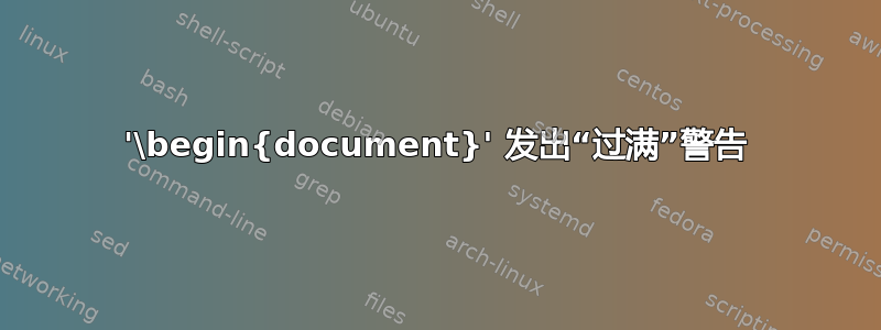 '\begin{document}' 发出“过满”警告