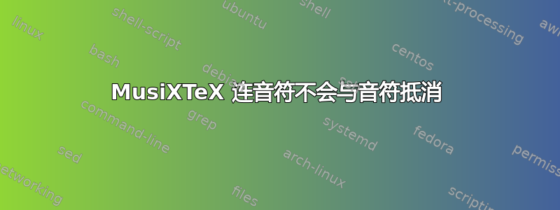 MusiXTeX 连音符不会与音符抵消