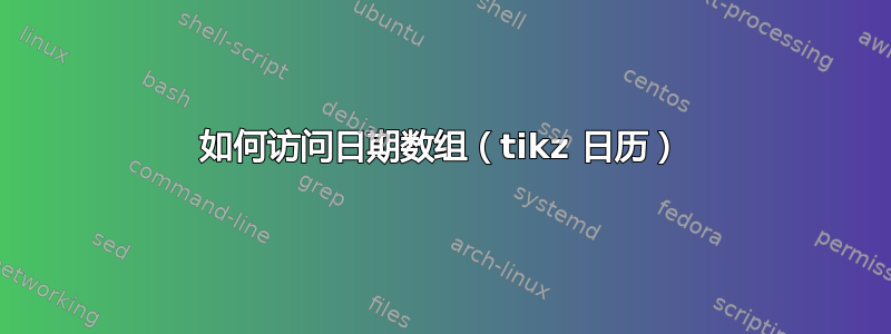 如何访问日期数组（tikz 日历）